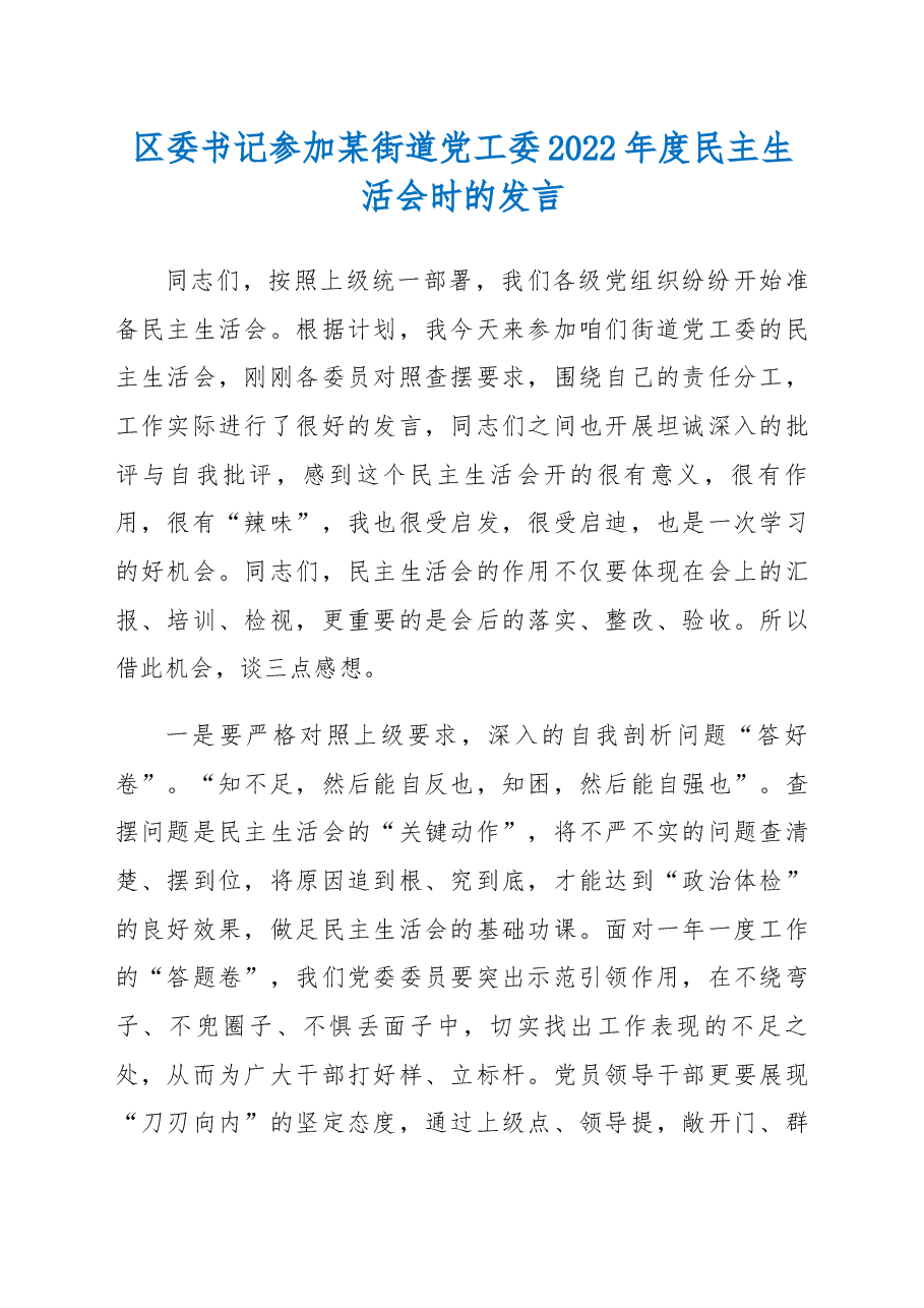 区委书记参加某街道党工委2022年度民主生活会时的发言.docx,第1页预览