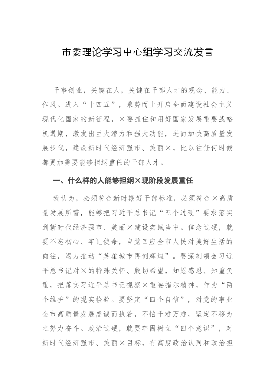 市委理论学习中心组学习交流发言.docx，第1页预览