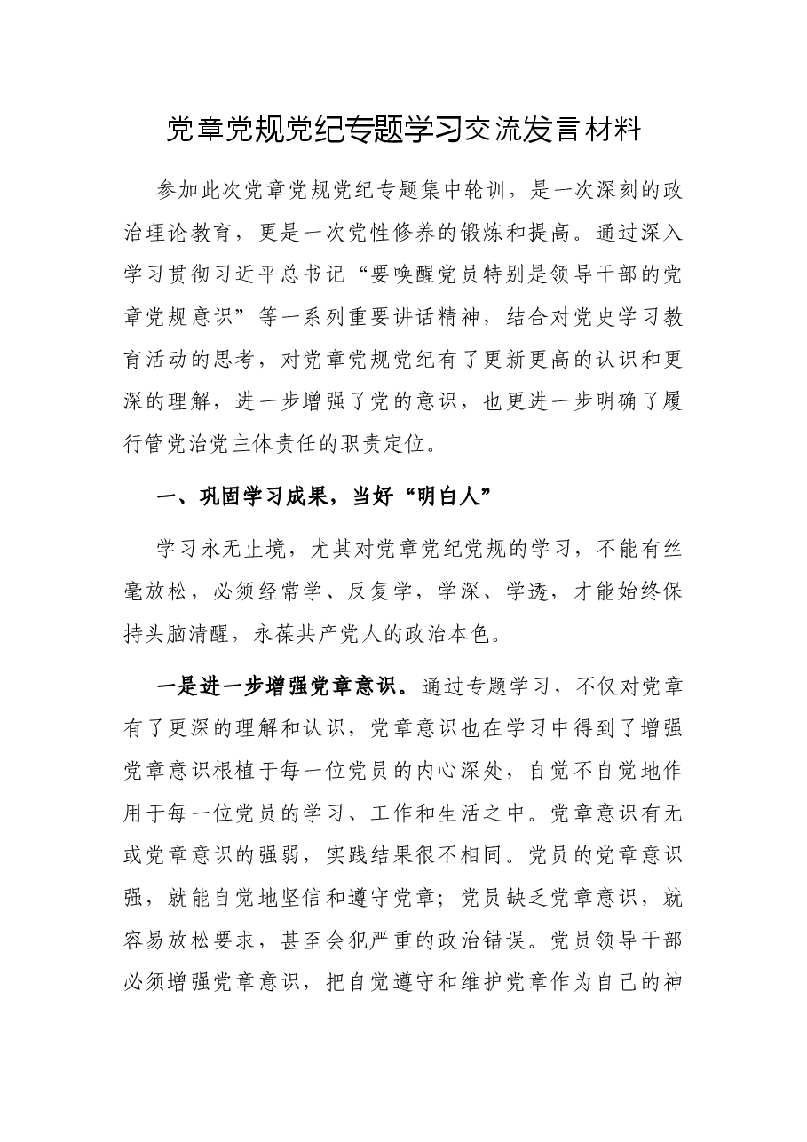 党章党规党纪专题学习交流发言材料.docx,第1页预览