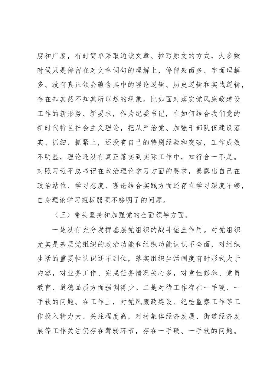 镇街党委班子成员民主生活会对照检查材料.docx,第4页预览