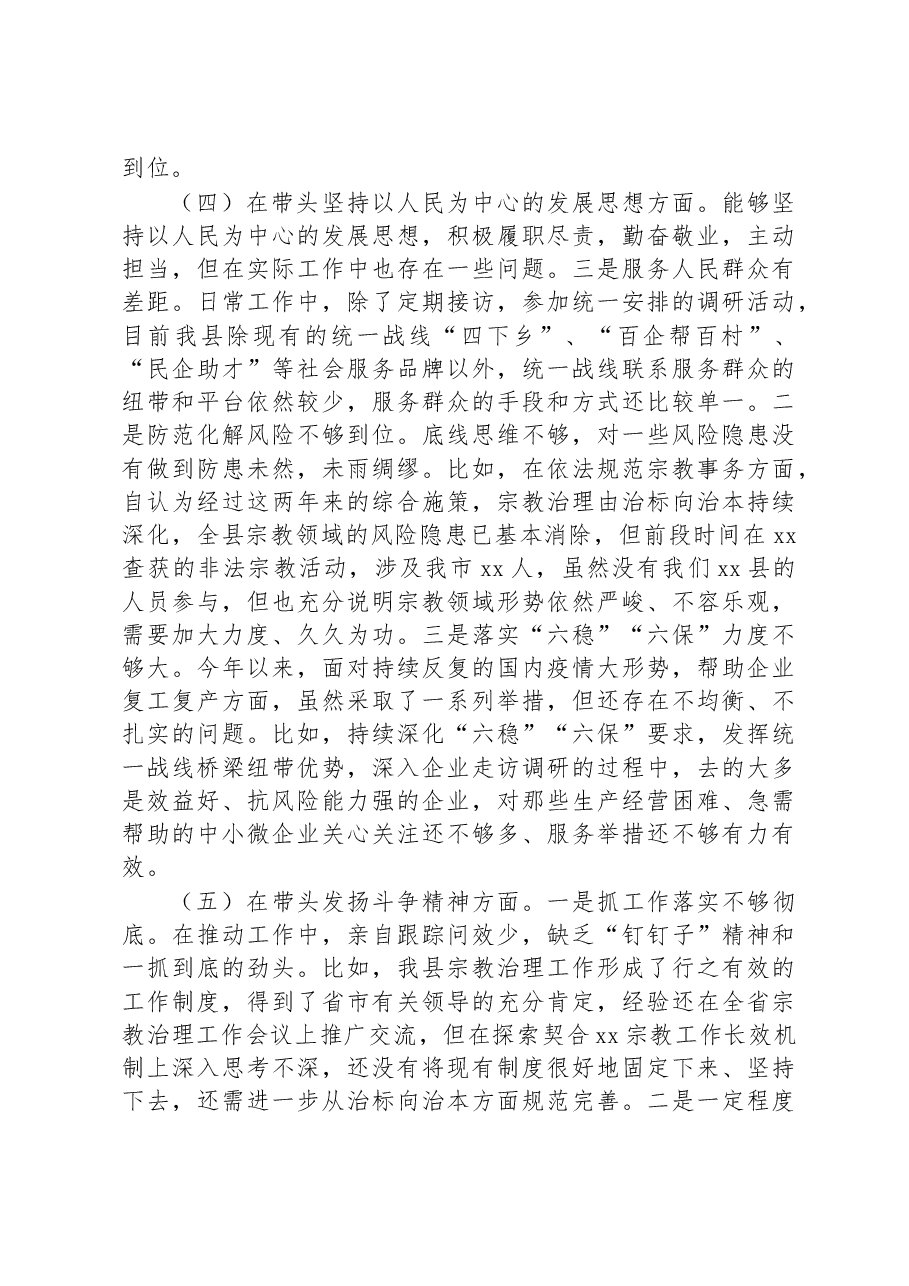 县委常委、统战部长2022年度专题民主生活会“六个带头”对照检查发言材料.docx,第3页预览
