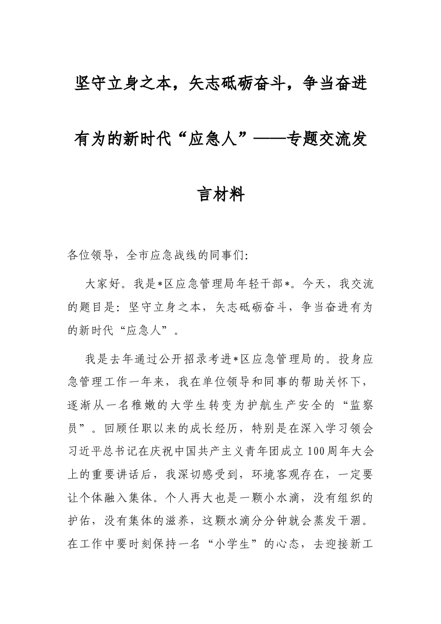 坚守立身之本,矢志砥砺奋斗,争当奋进有为的新时代“应急人”——专题交流发言材料.docx,第1页预览