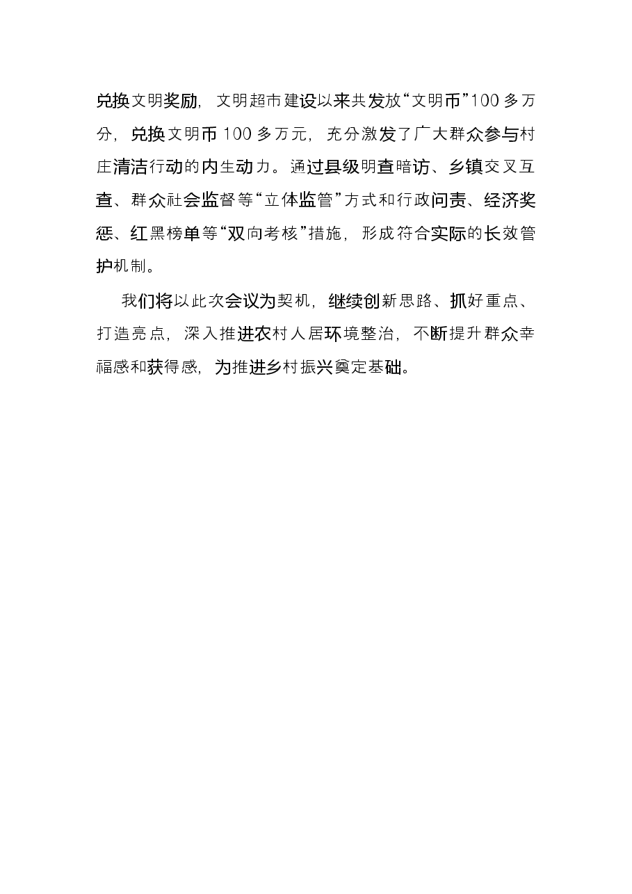 农村人居环境整治经验交流发言材料.docx,第4页预览