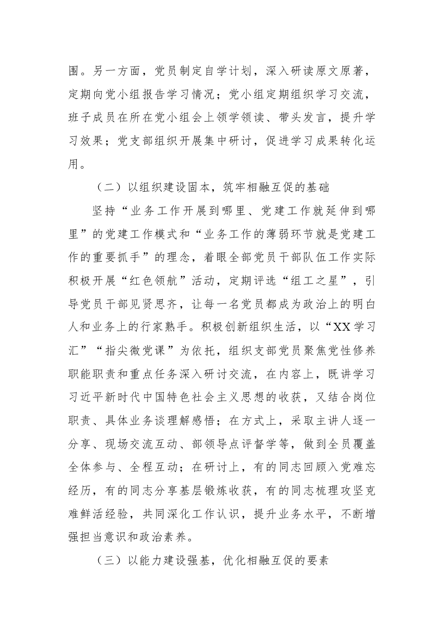 机关党建经验交流发言材料:以“四个建设”推动党建与业务工作相融共促.docx,第2页预览