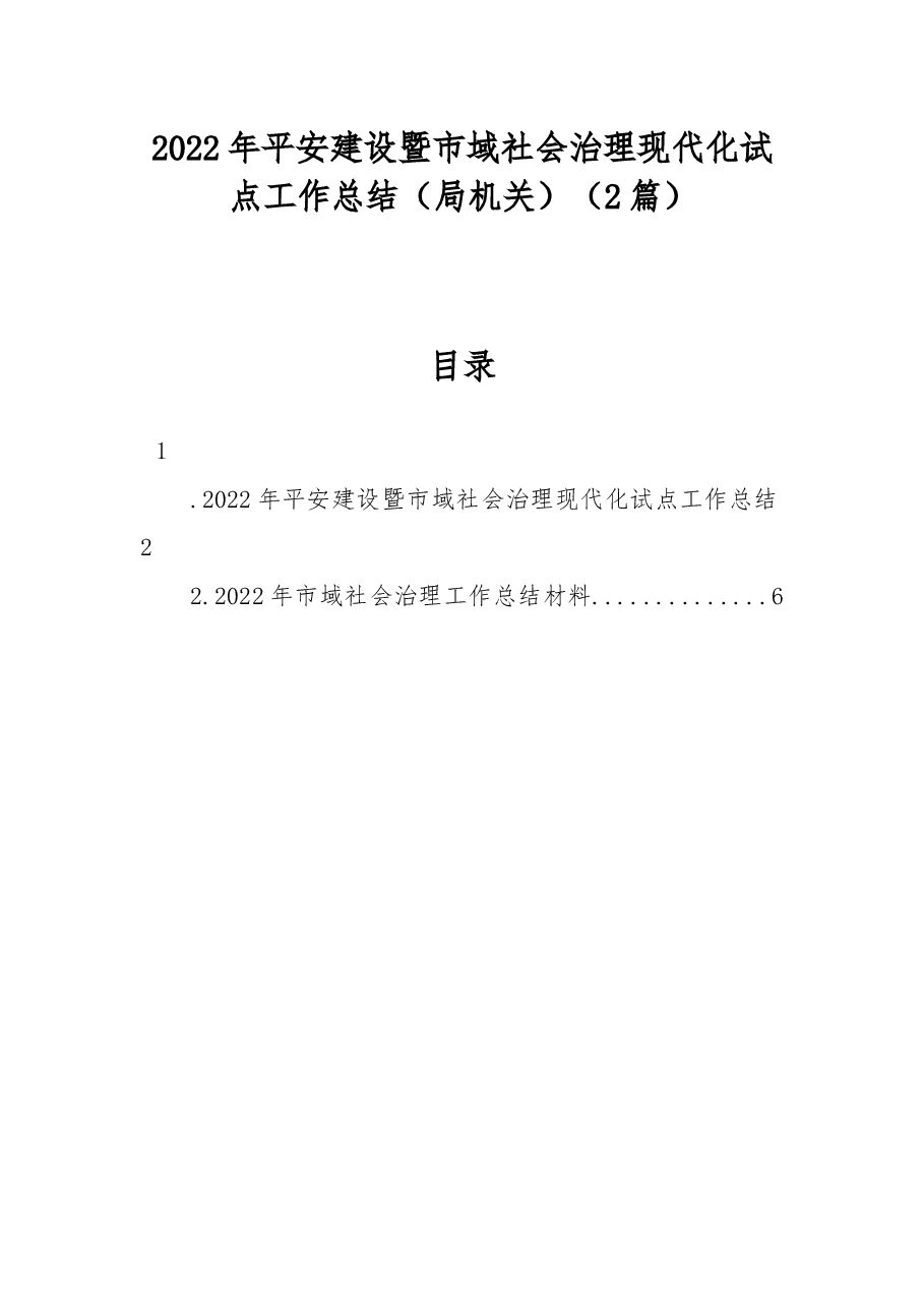 (2篇)2022年平安建设暨市域社会治理现代化试点工作总结(局机关).docx,第1页预览