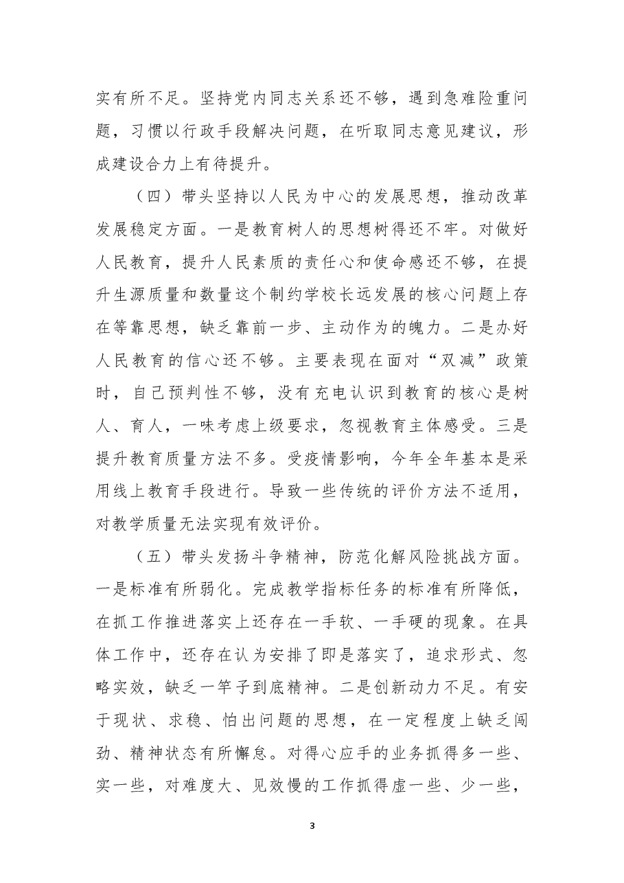 学校副校长领导干部民主生活会个人对照检查材料.docx,第3页预览