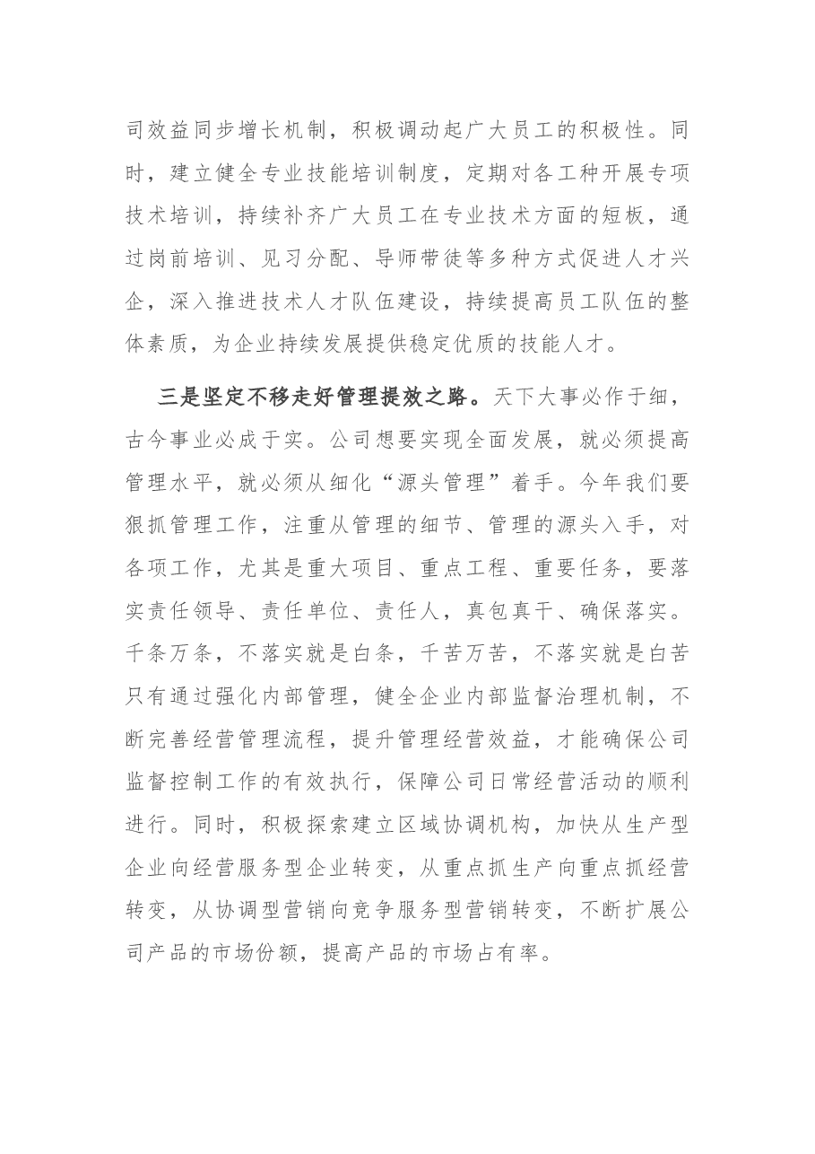 在公司发展工作务虚会上的发言.docx，第4页预览