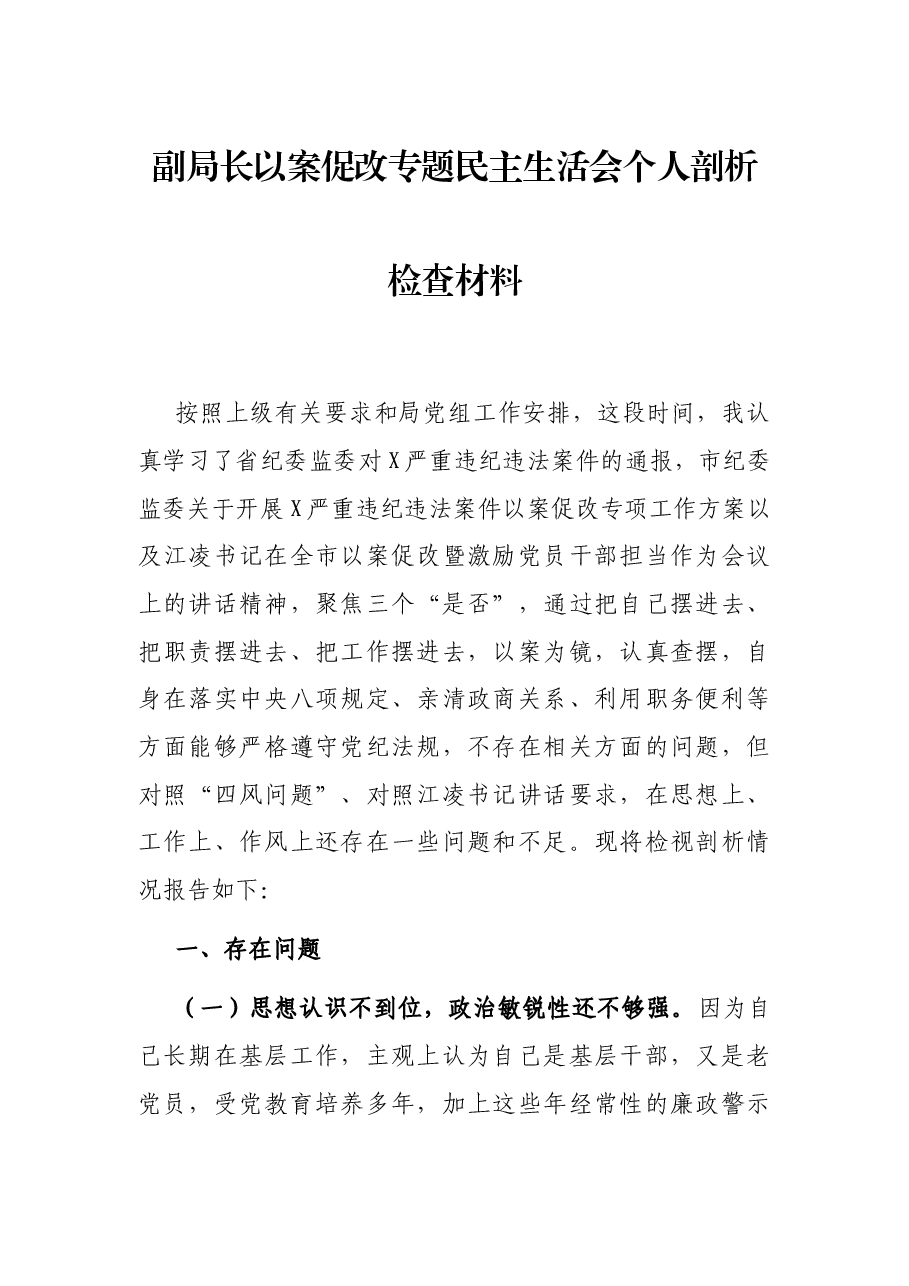 副局长以案促改专题民主生活会个人剖析检查材料.docx,第1页预览