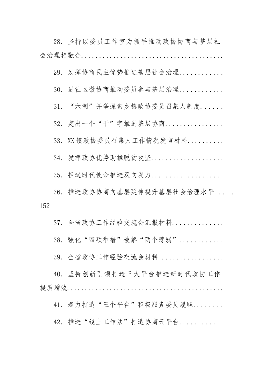 (65篇)政协工作经验交流材料汇编.docx,第3页预览