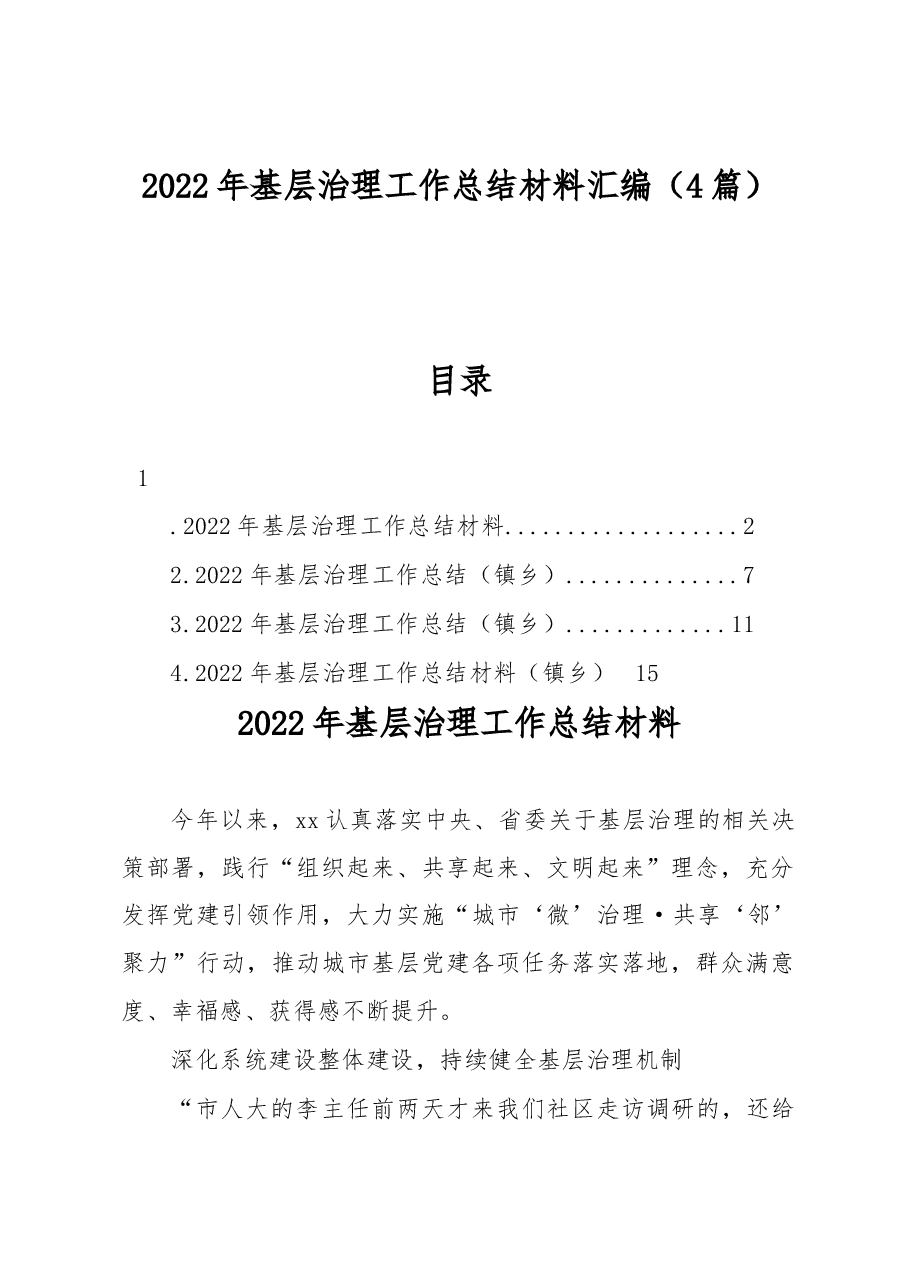 (4篇)2022年基层治理工作总结材料汇编.docx,第1页预览