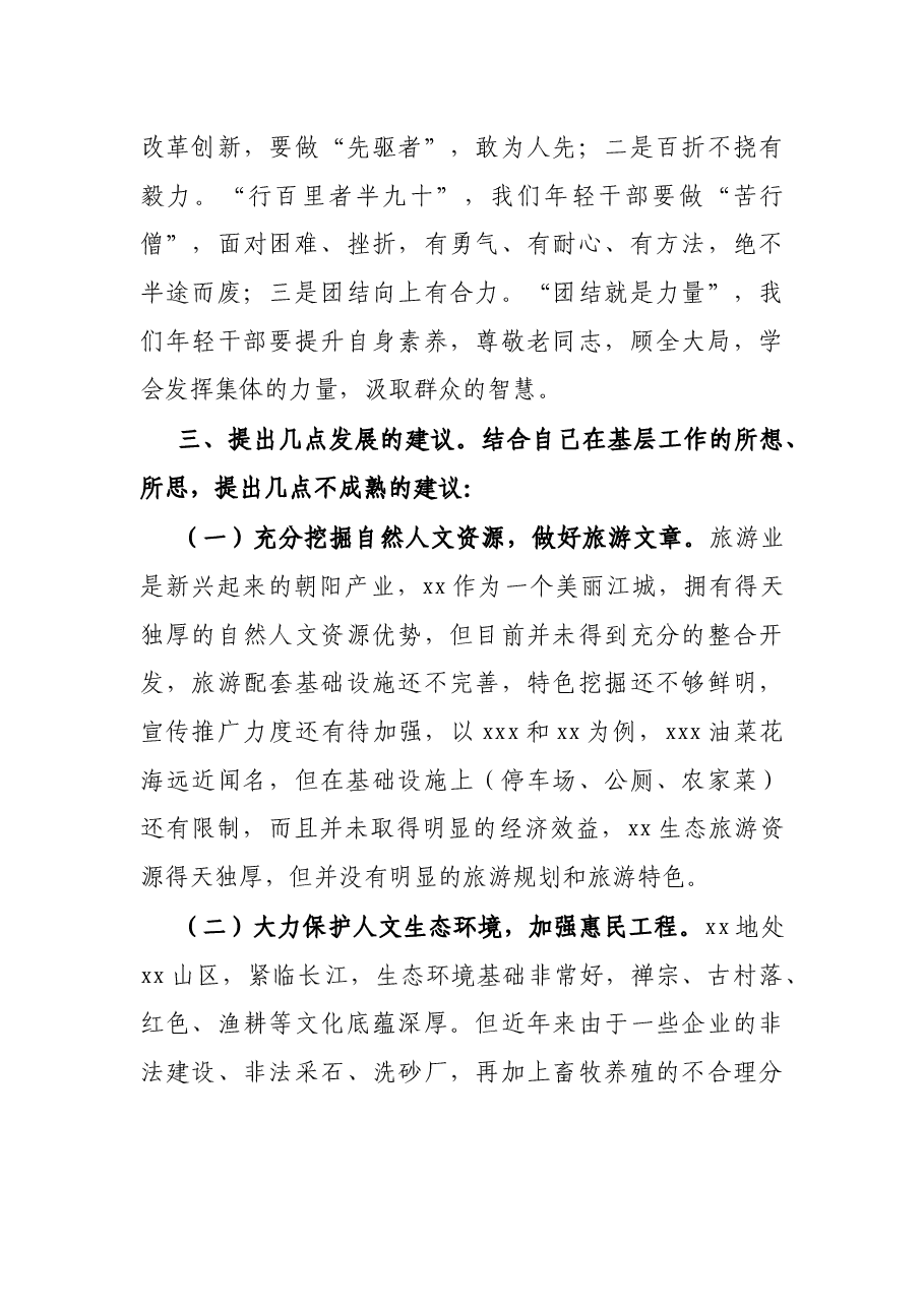 在全市年轻干部座谈会上的发言.docx,第4页预览