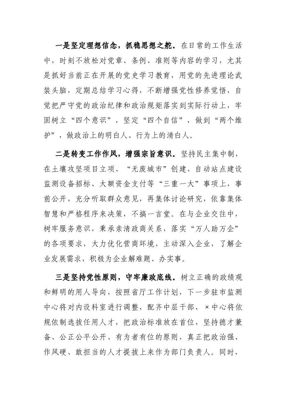 局党组成员、监测中心主任以案促改专题民主生活会个人剖析检查材料.docx,第3页预览