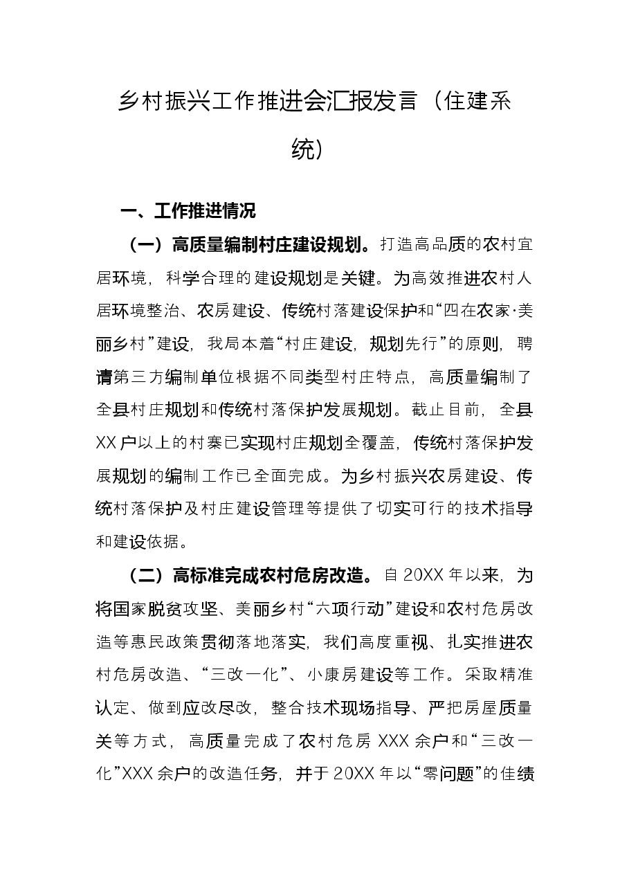 乡村振兴工作推进会汇报发言(住建系统).docx,第1页预览