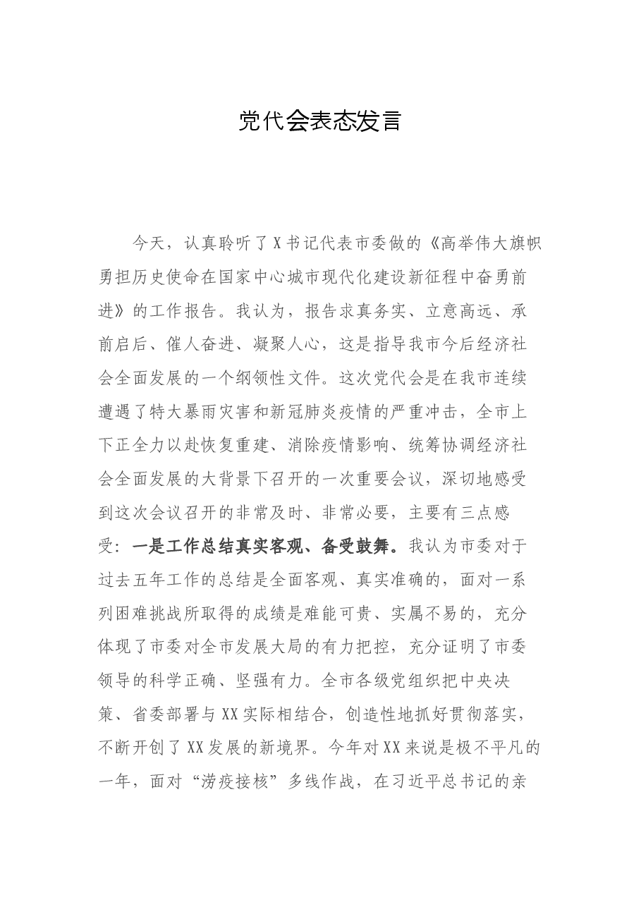党代会表态发言.docx,第1页预览