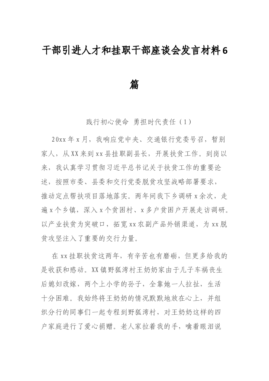 (6篇)干部引进人才和挂职干部座谈会发言材料.docx,第1页预览