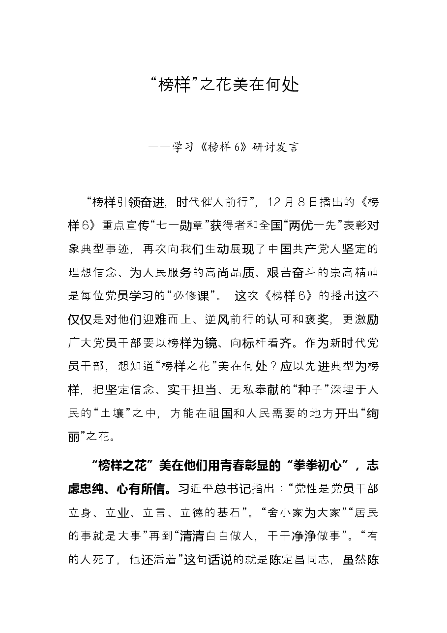 “榜样”之花 美在何处——学习《榜样6》研讨发言.docx，第1页预览