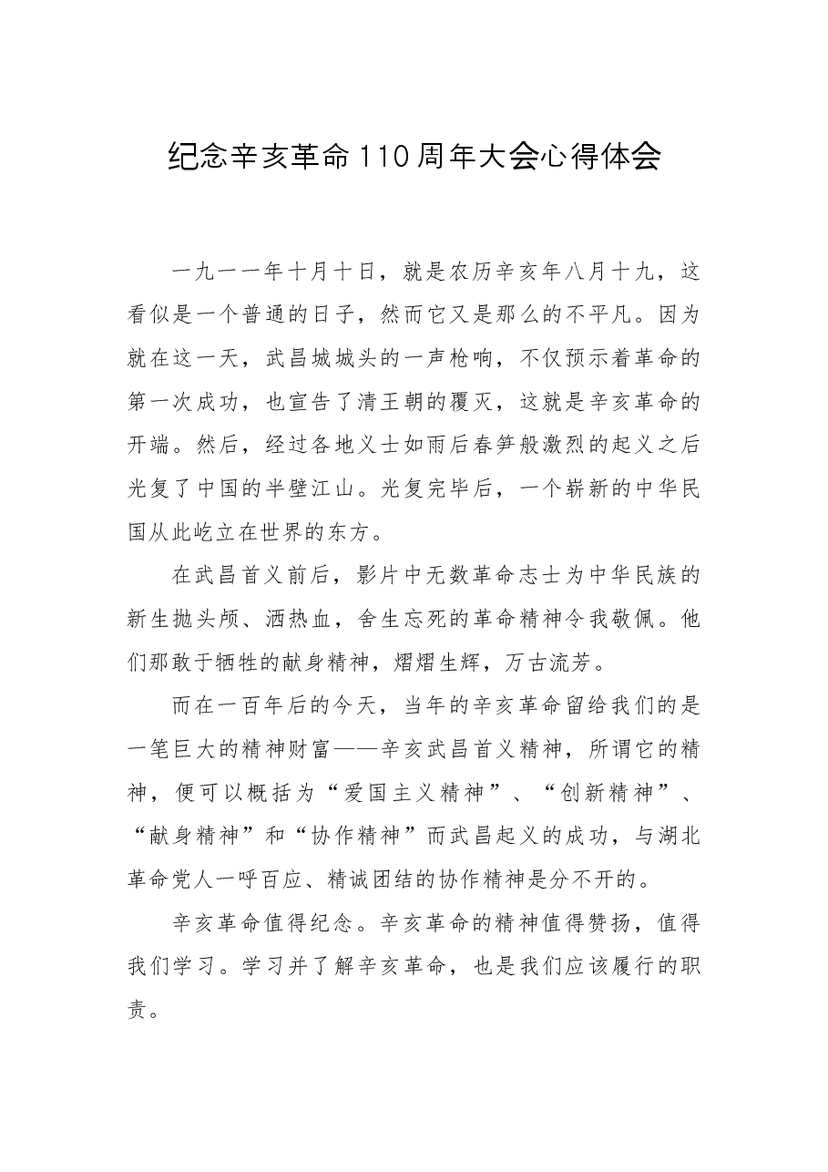 纪念辛亥革命110周年大会心得体会(4).docx,第1页预览