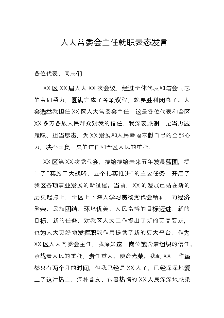人大常委会主任就职表态发言.docx,第1页预览