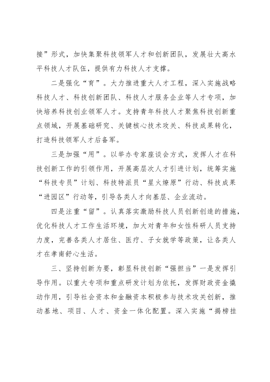 坚持创新驱动 贡献科技力量——学习发言材料.docx,第3页预览