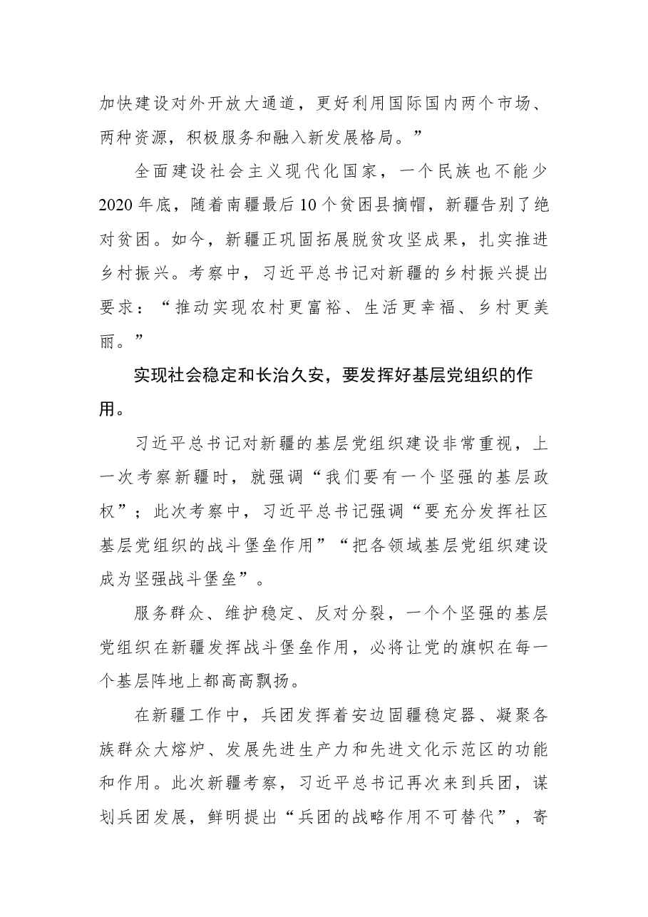 学习贯彻考察新疆重要讲话精神心得体会6.docx,第3页预览
