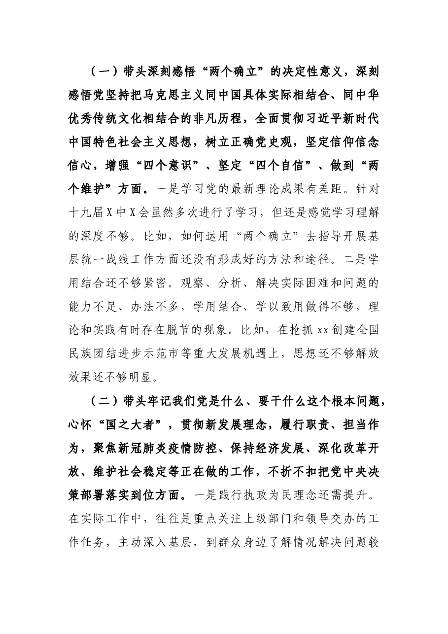 区委常委统战部部长党史学习教育五个带头专题民主生活会对照检查材料.docx,第2页预览