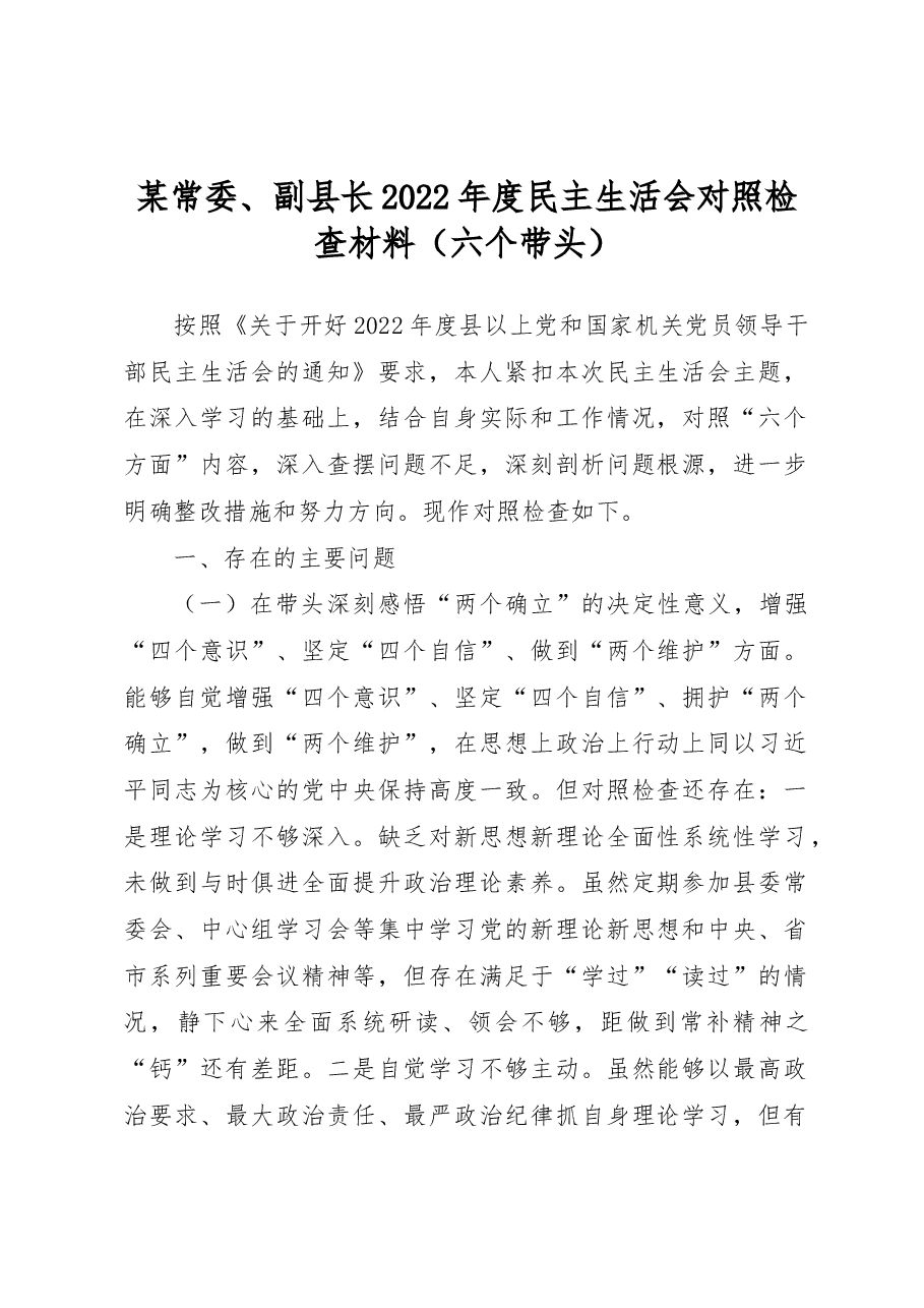 某常委、副县长2022年度民主生活会对照检查材料(六个带头).docx,第1页预览