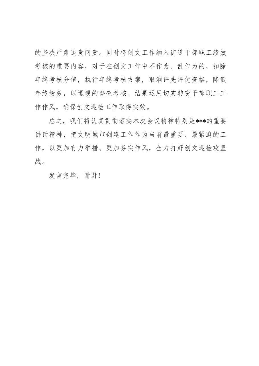 街道办在2023年迎检全国创文检查工作会议上的表态发言.docx,第3页预览