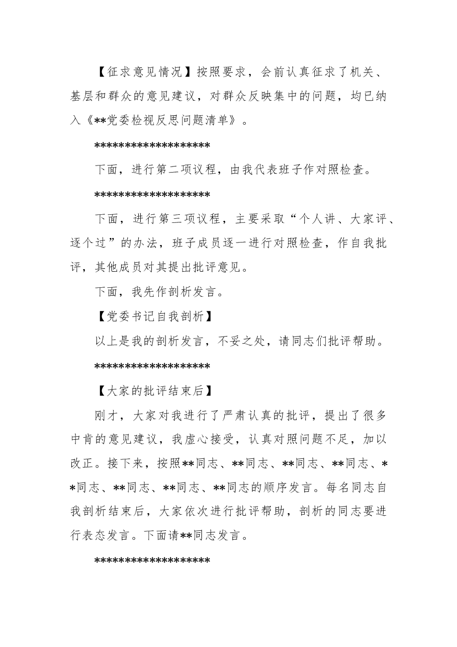 县委书记在2022年民主生活会上的主持词.docx,第3页预览