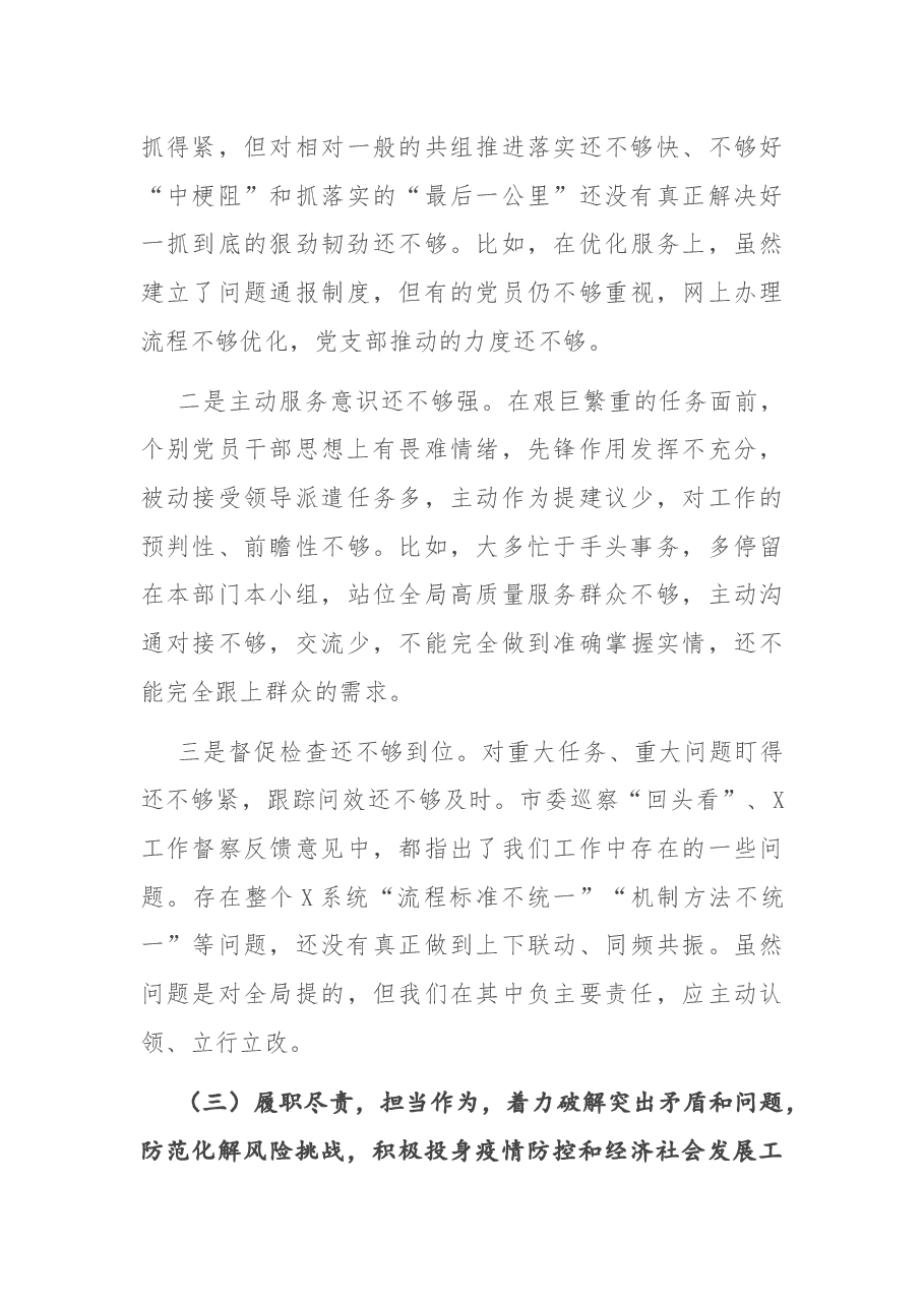 机关党支部2020年度民主生活会班子对照检查材料.docx，第3页预览