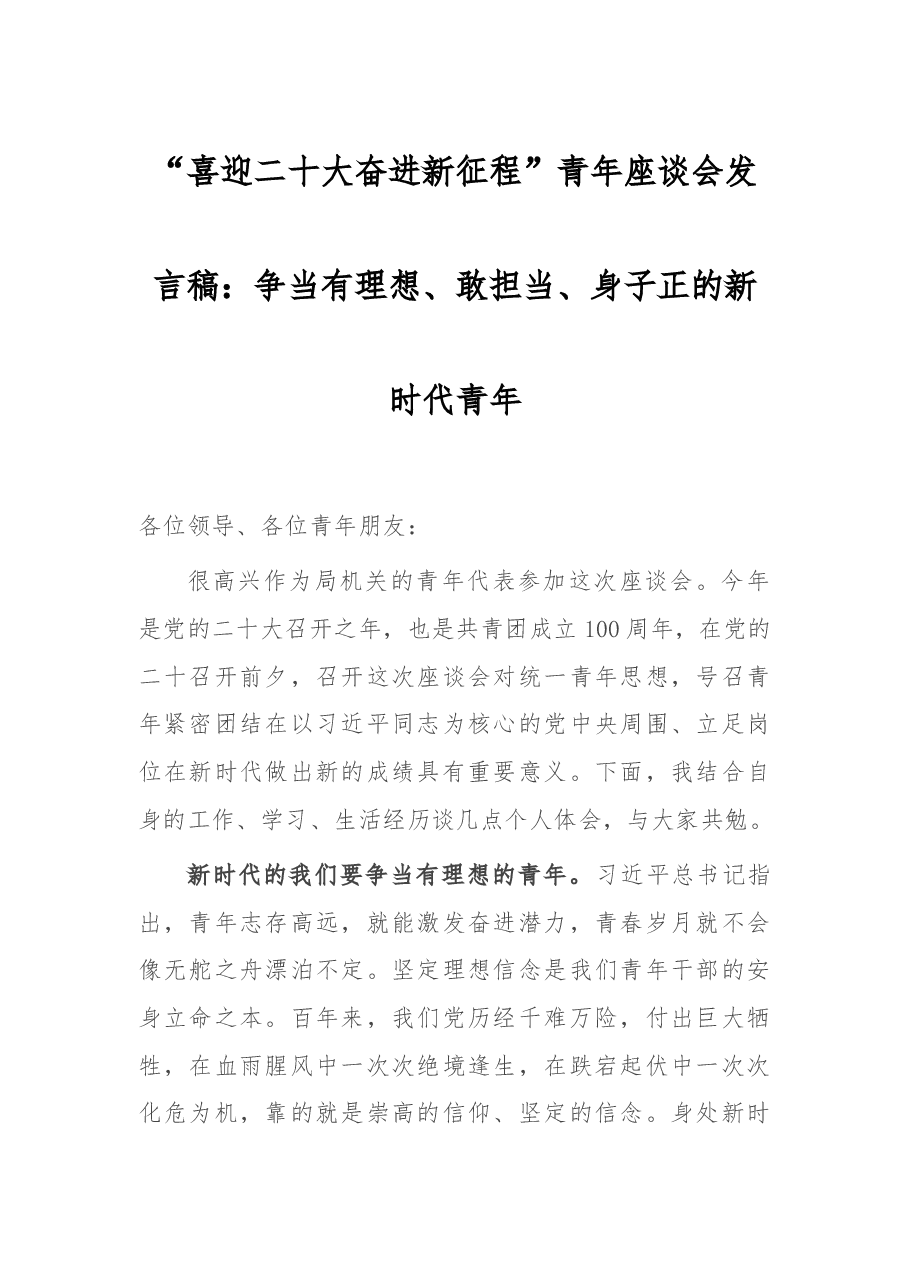 “喜迎二十大奋进新征程”青年座谈会发言稿:争当有理想、敢担当、身子正的新时代青年.docx,第1页预览
