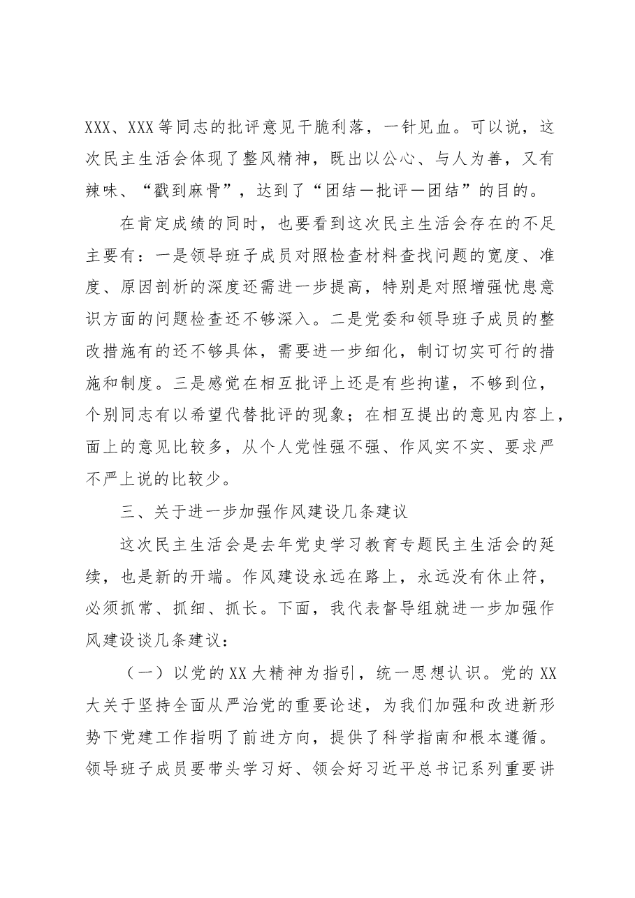 督导组领导在2022年民主生活会上的点评意见.docx,第4页预览