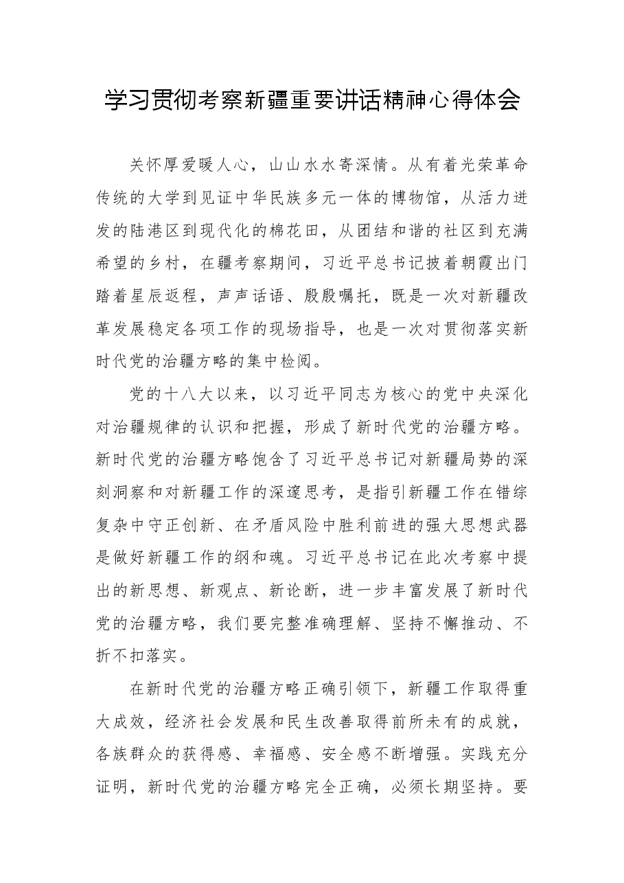 学习贯彻考察新疆重要讲话精神心得体会5.docx,第1页预览