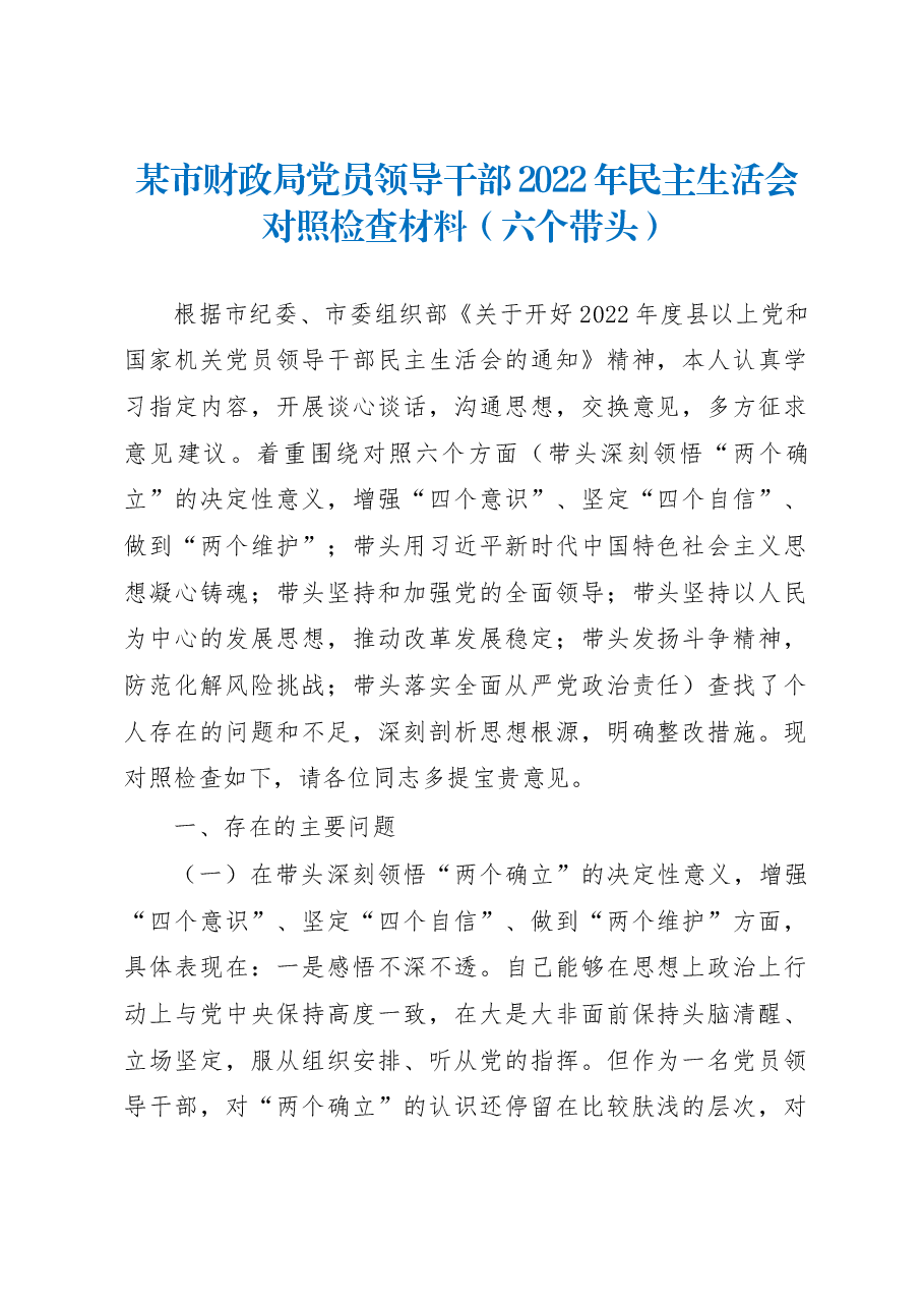 某市财政局党员领导干部2022年民主生活会对照检查材料(六个带头).docx,第1页预览
