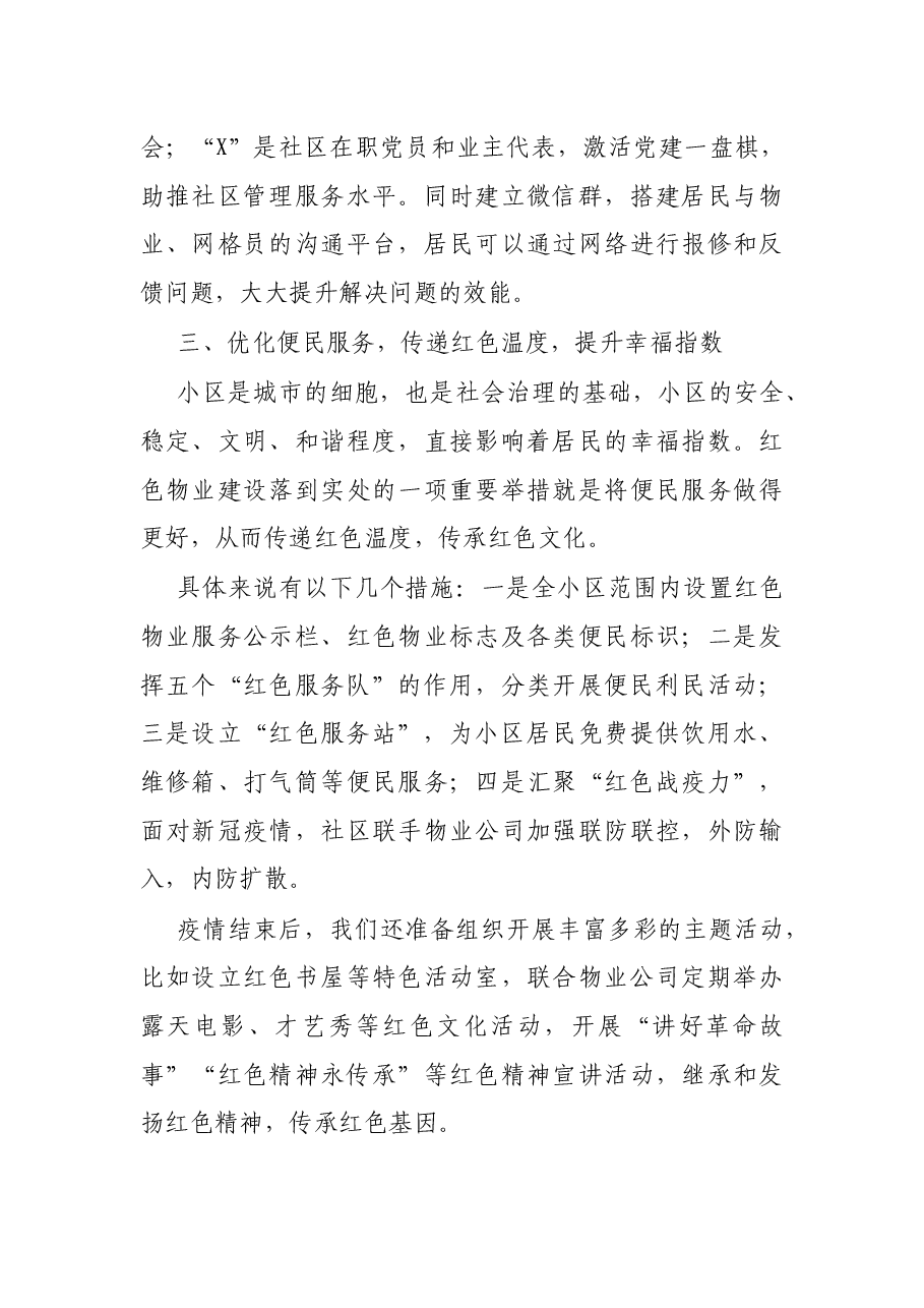 X社区党建引领红色物业表态发言稿.docx,第3页预览