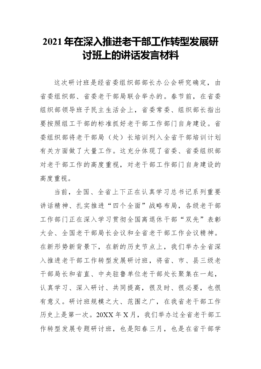 2021年在深入推进老干部工作转型发展研讨班上的讲话发言材料.docx,第1页预览