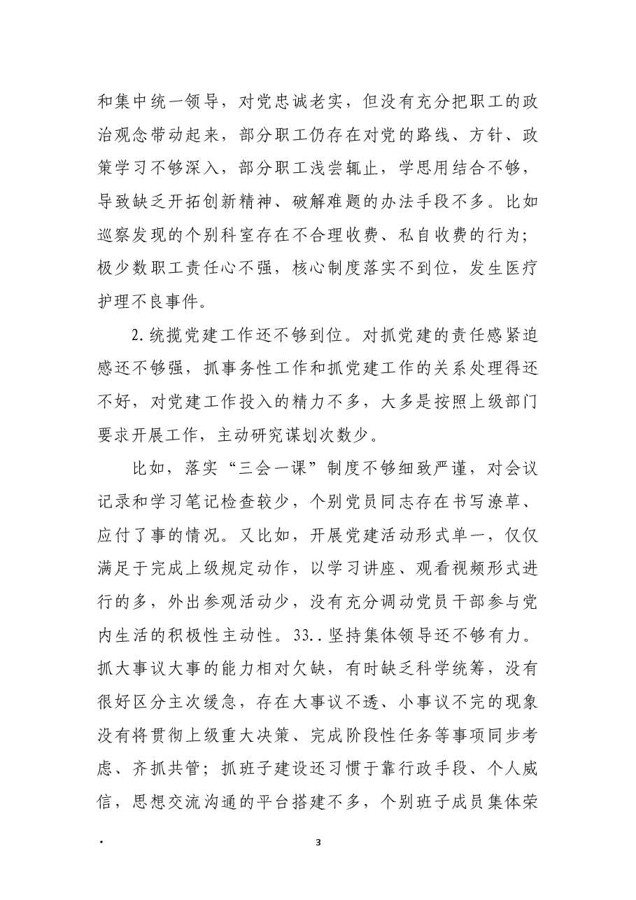 医院领导班子2021年五个方面民主生活会对照检查材料.docx,第3页预览