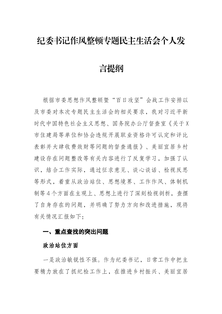 纪委书记作风整顿专题民主生活会个人发言提纲.docx,第1页预览