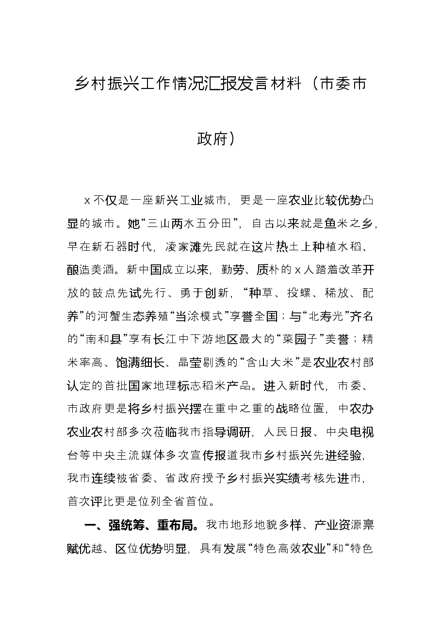 乡村振兴工作情况汇报发言材料(市委市政府).docx,第1页预览