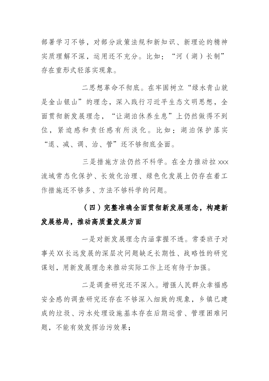 常委班子生态环境保护督察整改专题民主生活会对照检查材料.docx,第4页预览