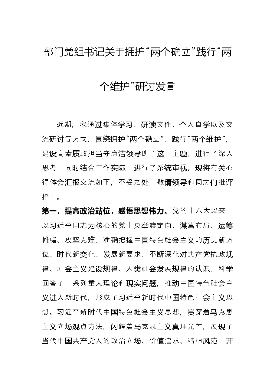 部门党组书记关于拥护“两个确立”践行“两个维护”研讨发言.docx,第1页预览