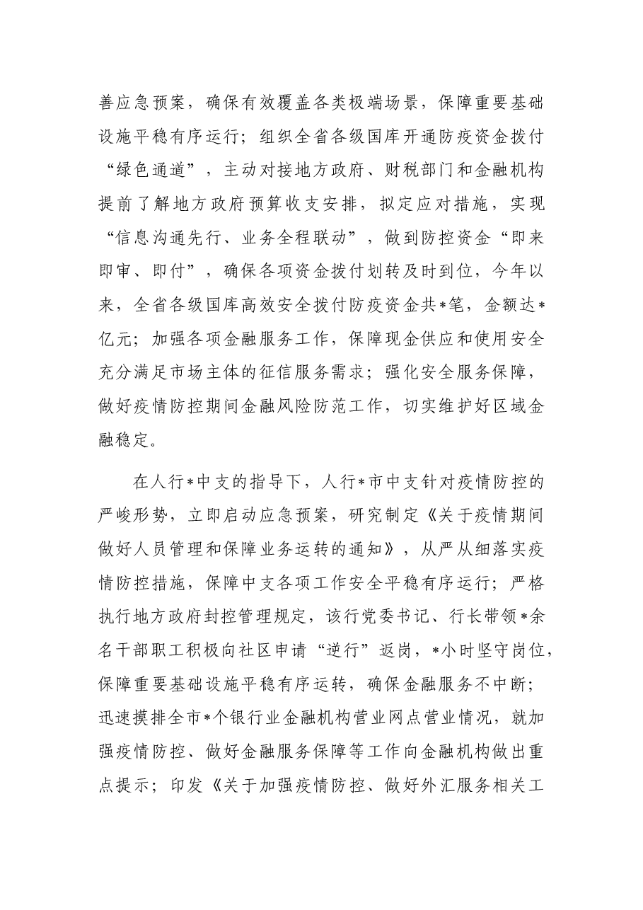 典型发言:疫情防控不放松金融服务不断档(银行).docx,第2页预览
