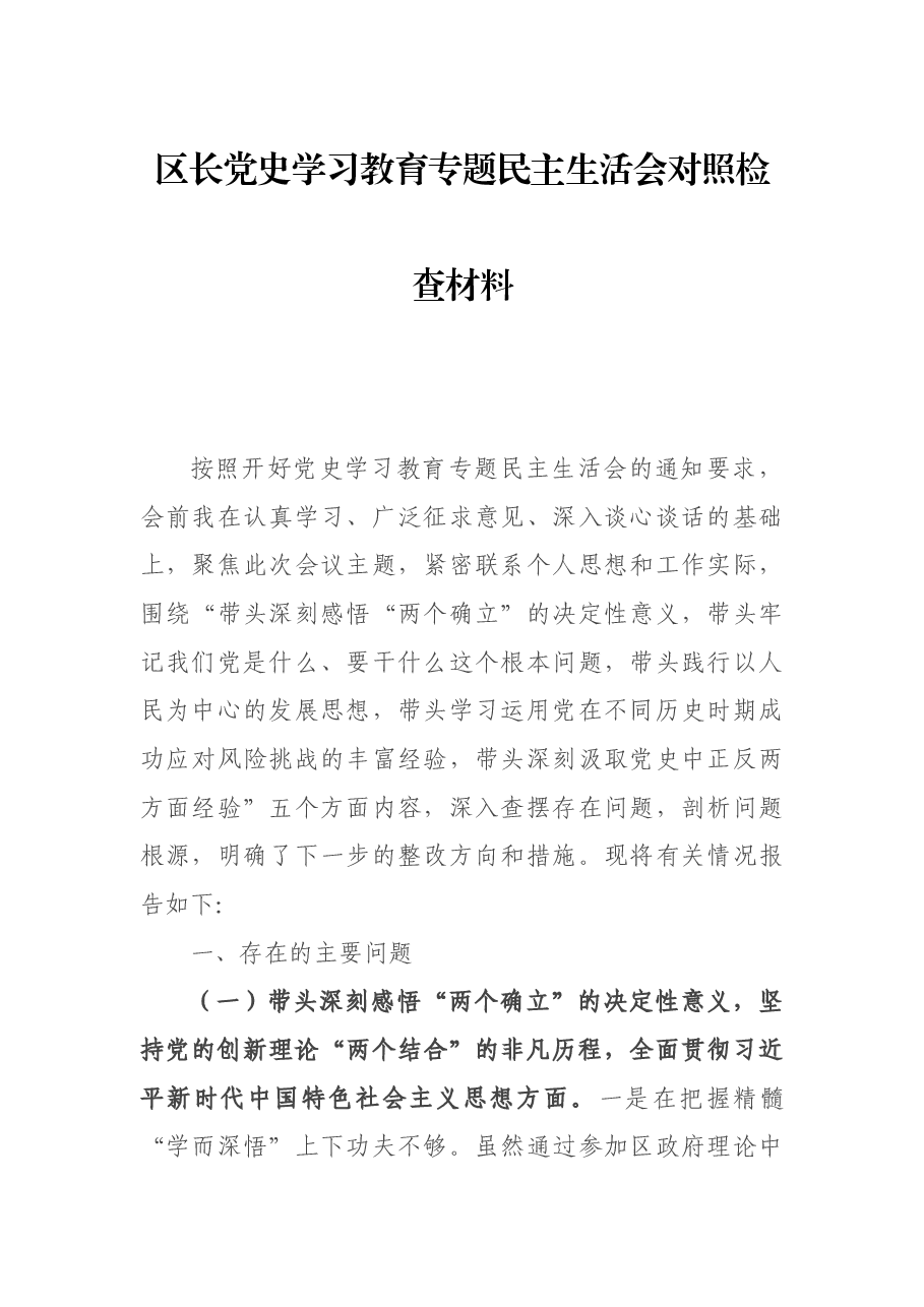 区长党史学习教育专题民主生活会对照检查材料.docx,第1页预览