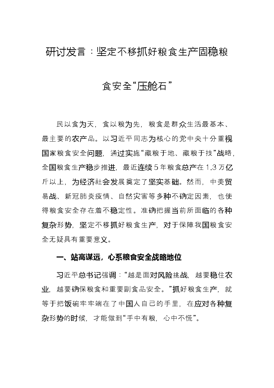 研讨发言：坚定不移抓好粮食生产固稳粮食安全“压舱石”.docx，第1页预览