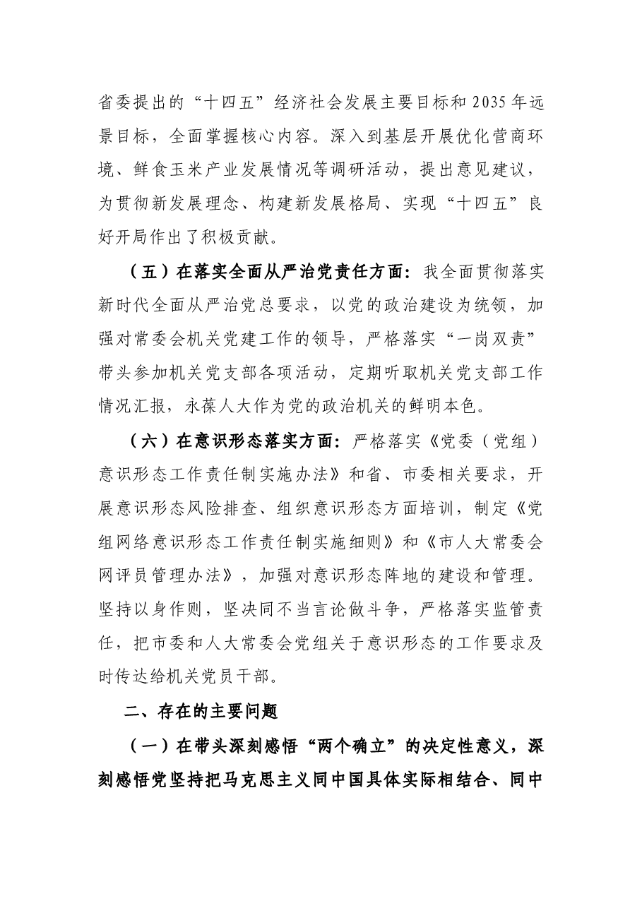 人大秘书长2021年度党史学习教育五个带头专题民主生活会对照检查材料.docx,第3页预览