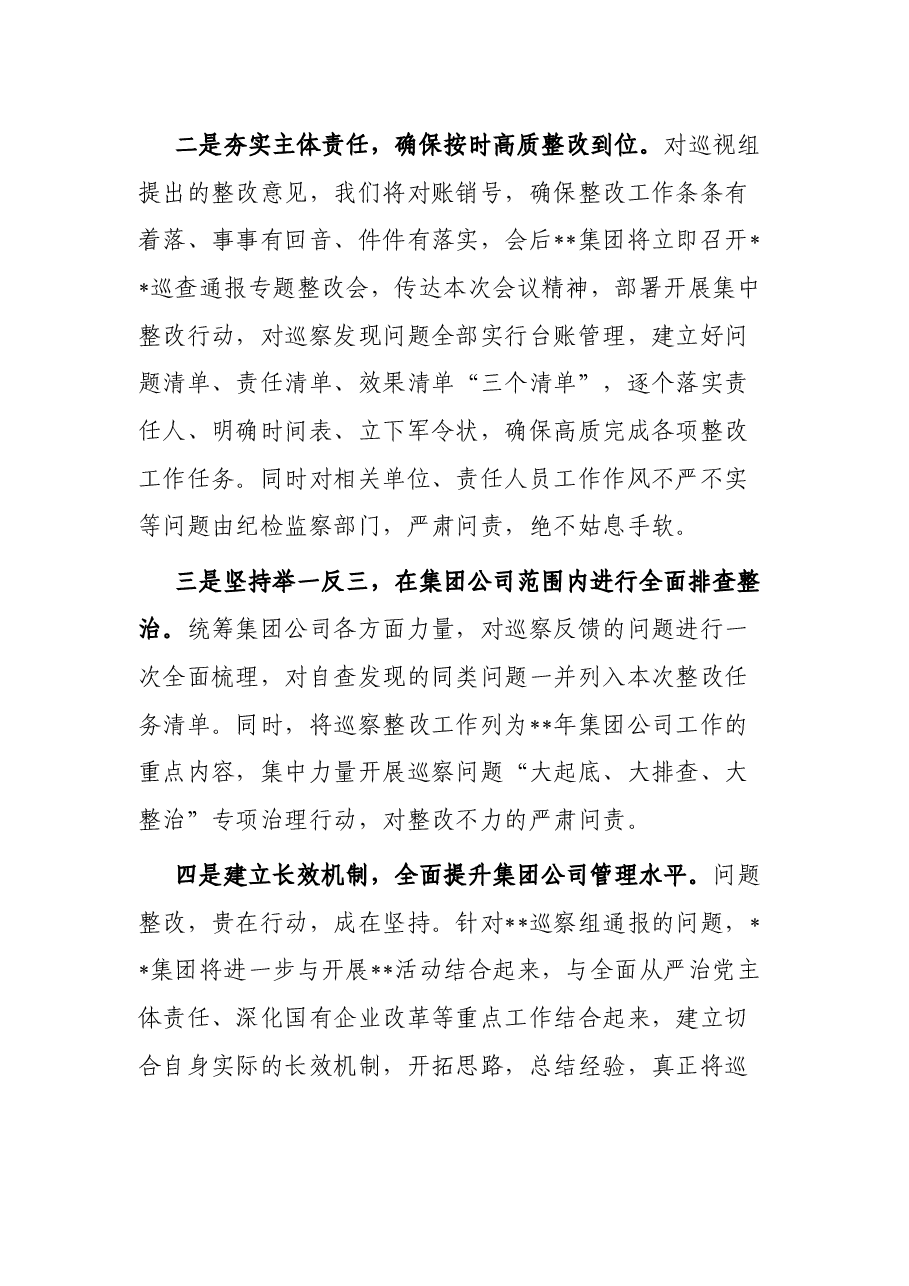 国企党委书记在巡察整改反馈会议上的表态发言.docx,第3页预览