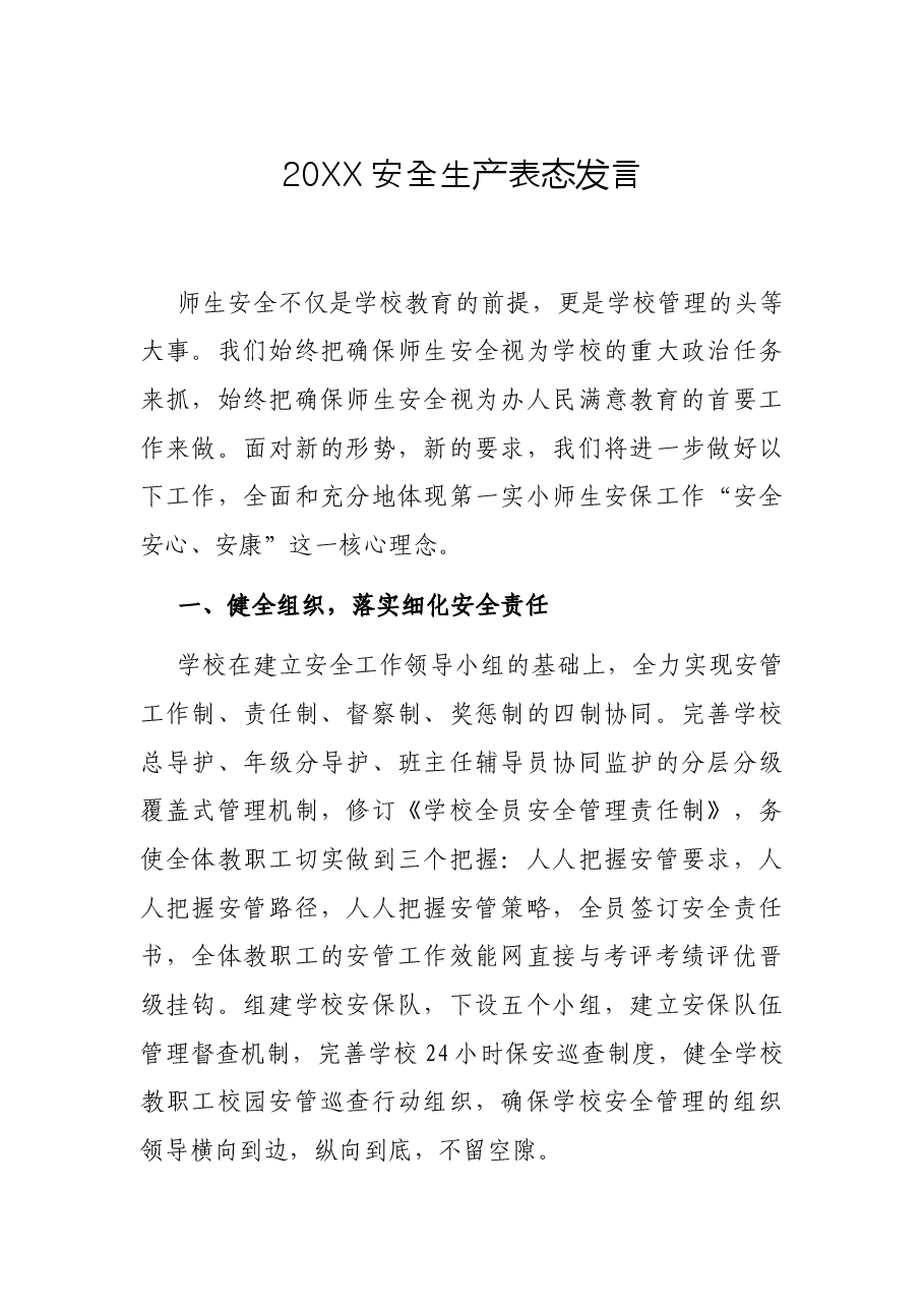 20XX安全生产表态发言.docx,第1页预览
