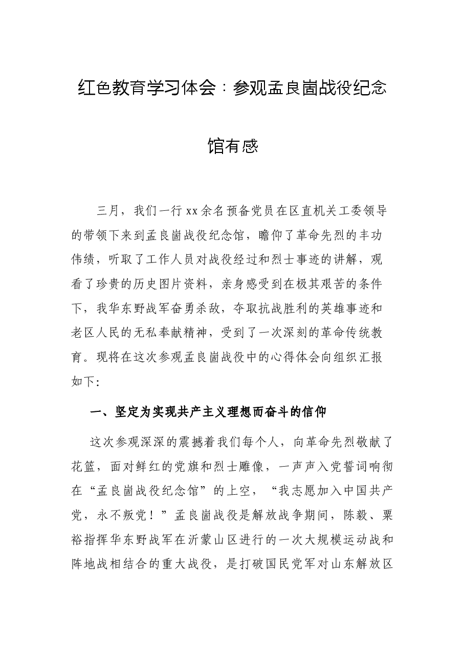 红色教育学习体会:参观孟良崮战役纪念馆有感.docx,第1页预览