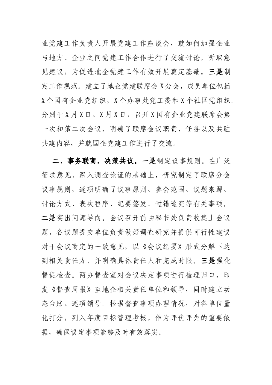 创新地企党建 实现互促共赢——X区地企党建交流发言材料.docx,第2页预览
