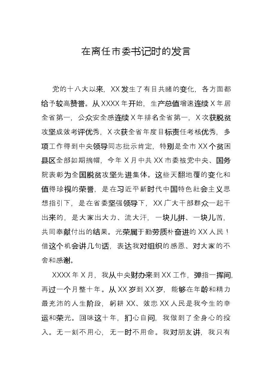 在离任市委书记时的发言.docx,第1页预览