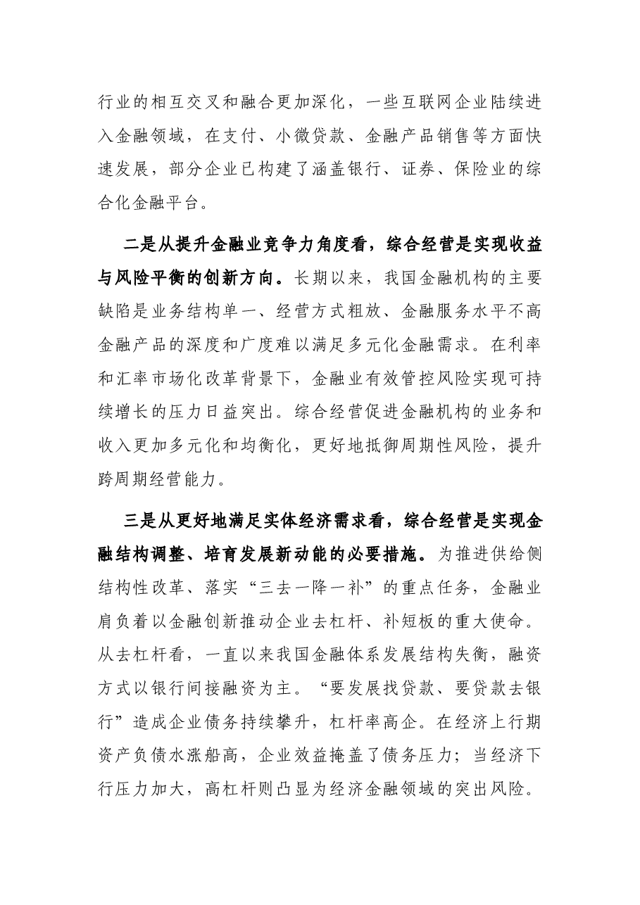 融合创新论坛发言:实行综合经营是金融业融合创新的必由之路.docx,第3页预览